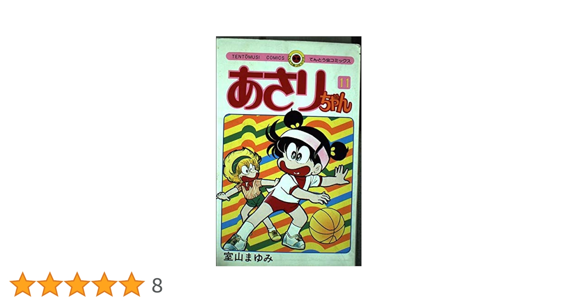 あさりちゃん　単行本　コミック Amazon.co.jp: あさりちゃん 1 (ぴっかぴかコミックス) : 室山